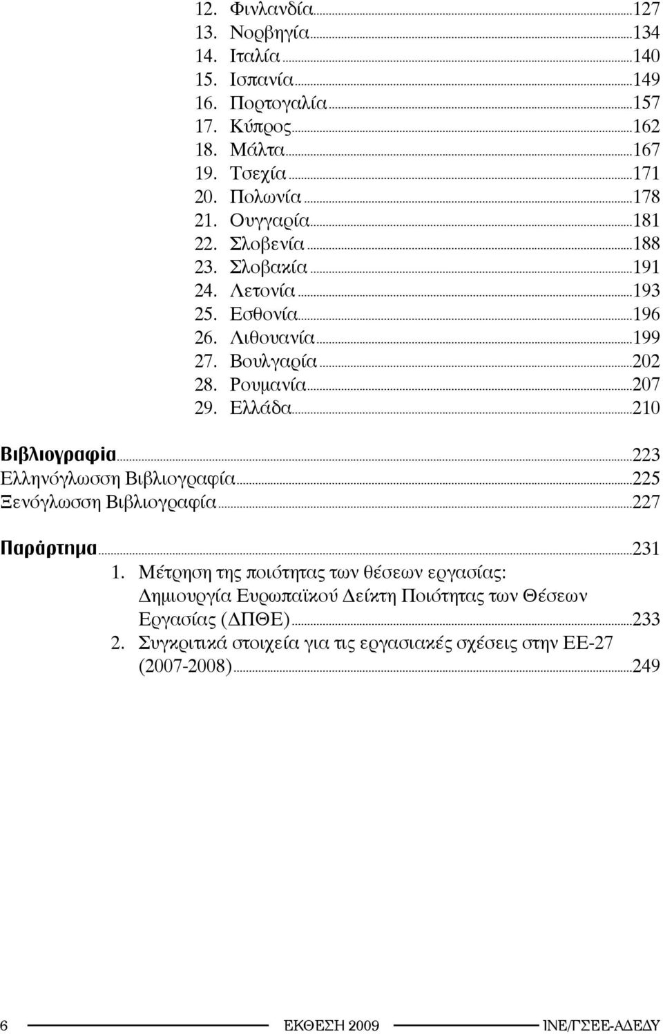 ..207 29. Ελλάδα...210 Βιβλιογραφία...223 Ελληνόγλωσση Βιβλιογραφία...225 Ξενόγλωσση Βιβλιογραφία...227 Παράρτημα...231 1.