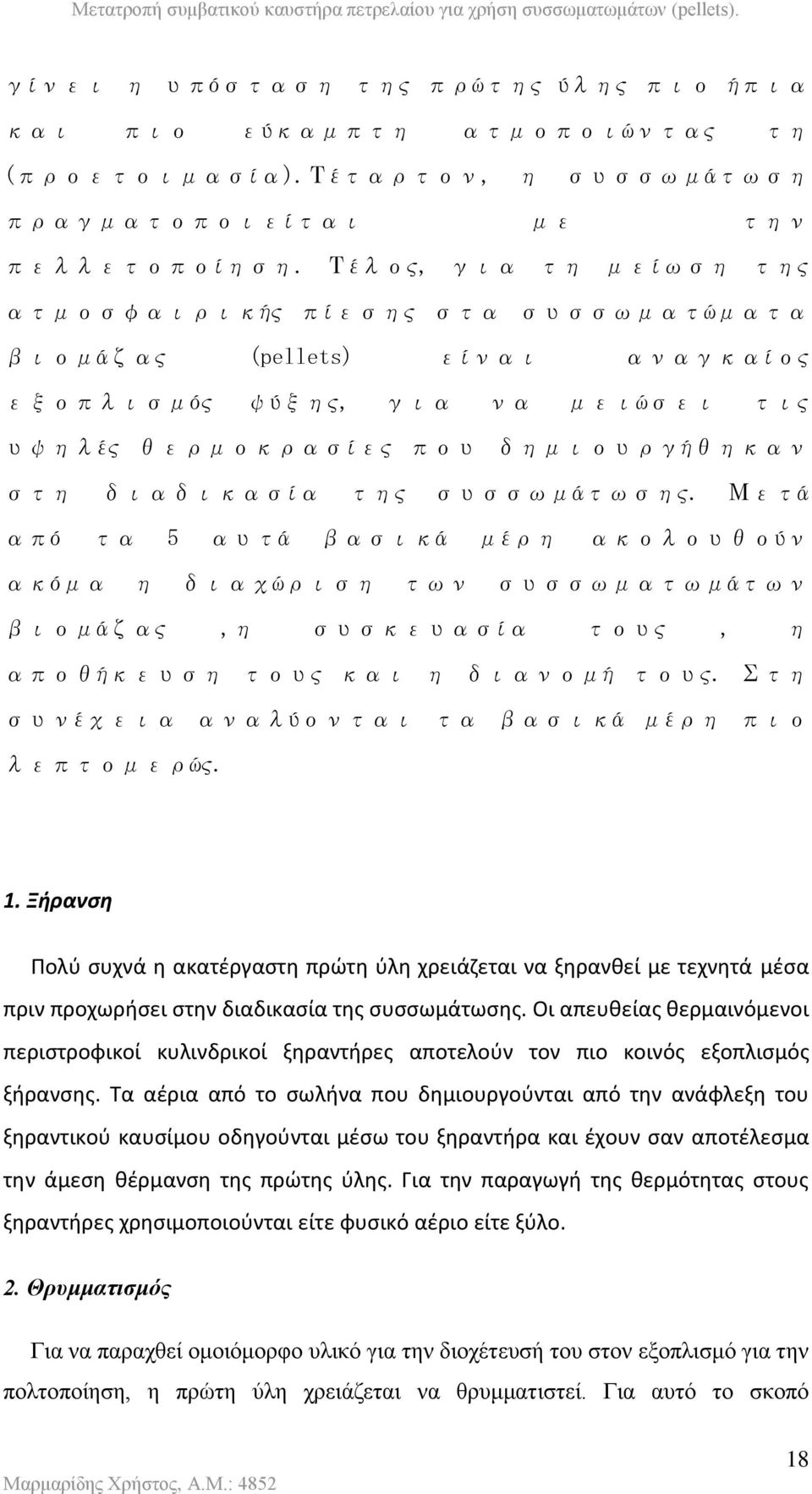 συσσωμάτωσης. Μετά από τα 5 αυτά βασικά μέρη ακολουθούν ακόμα η διαχώριση των συσσωματωμάτων βιομάζας,η συσκευασία τους, η αποθήκευση τους και η διανομή τους.