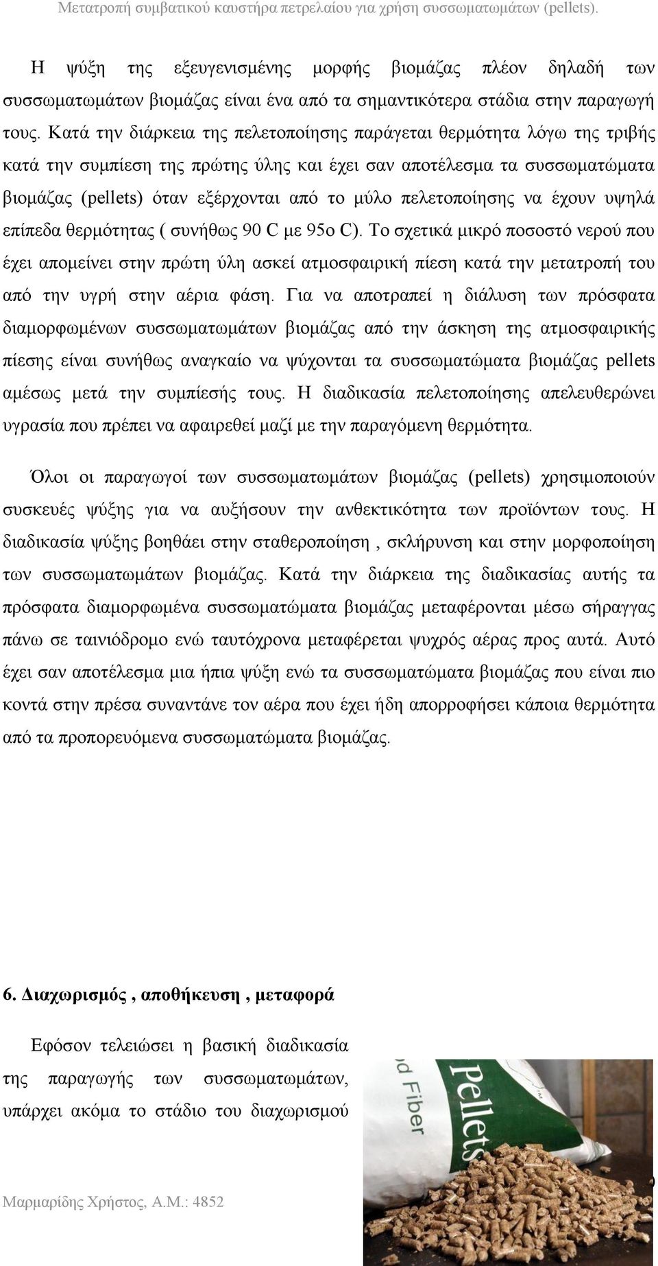 πελετοποίησης να έχουν υψηλά επίπεδα θερμότητας ( συνήθως 90 C με 95ο C).