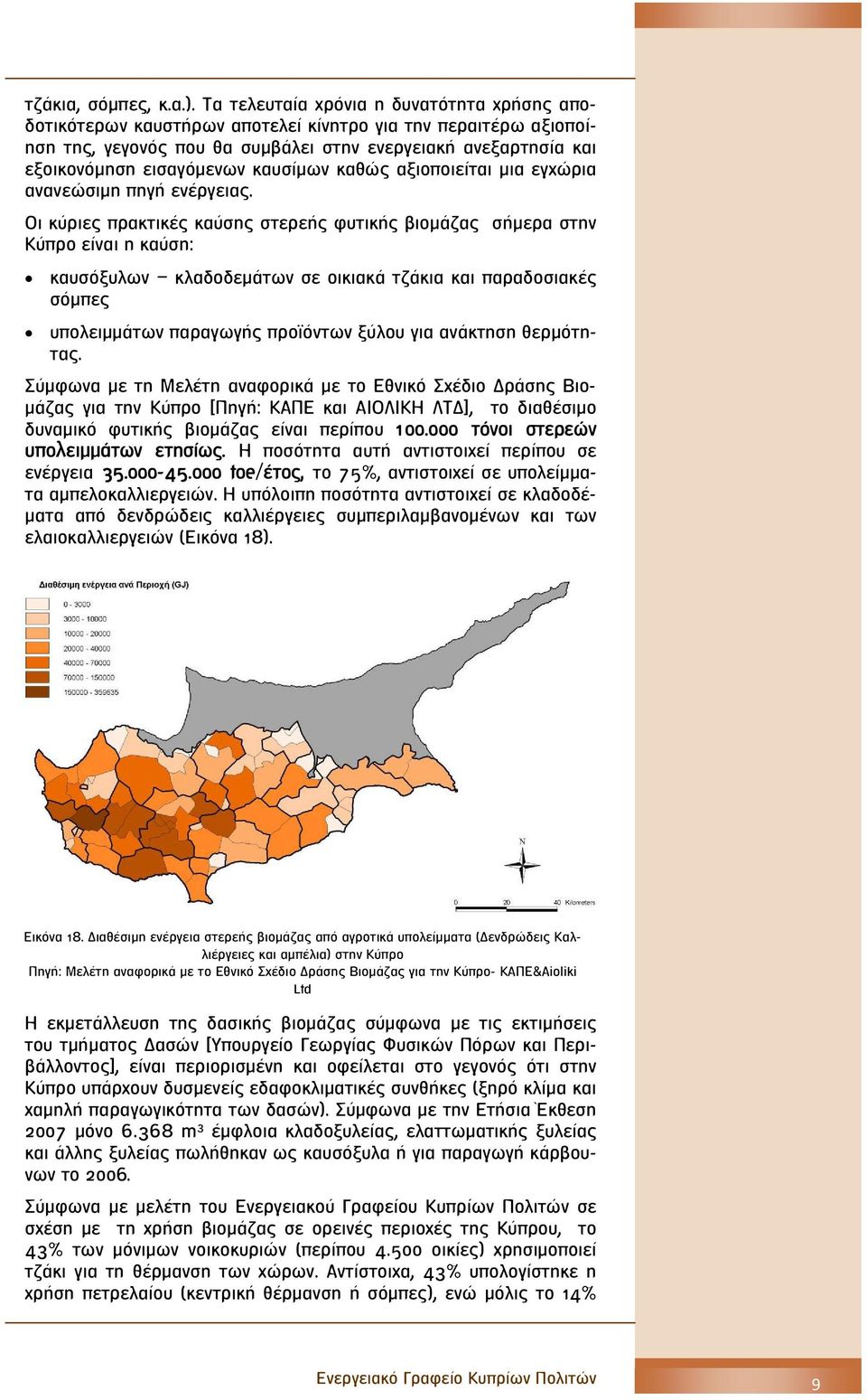 καυσίμων καθώς αξιοποιείται μια εγχώρια ανανεώσιμη πηγή ενέργειας.