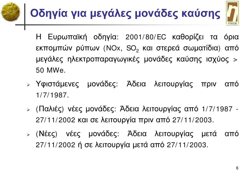 Υφιστάμενες μονάδες: Άδεια λειτουργίας πριν από 1/7/1987.