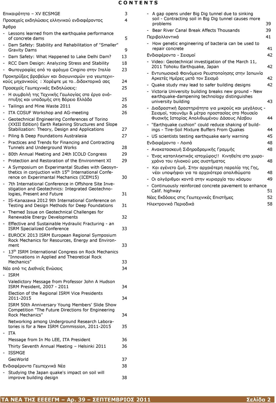 13 - RCC Dam Design: Analyzing Stress and Stability 18 - Φωτογραφίες από το φράγμα Cingino στην Ιταλία 23 Προκηρύξεις βραβείων και διαγωνισμών για γεωτεχνικούς μηχανικούς : Χορέψτε με το διδακτορικό