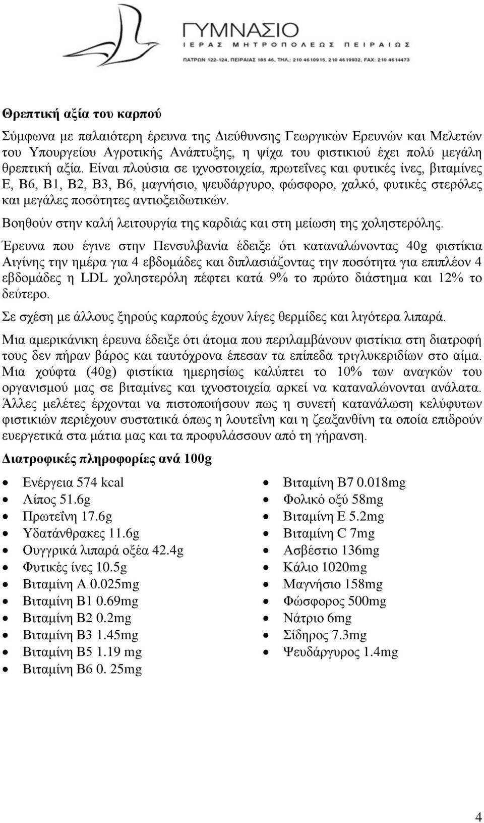 Βνεζνύλ ζηελ θαιή ιεηηνπξγία ηεο θαξδηάο θαη ζηε κείσζε ηεο ρνιεζηεξόιεο.