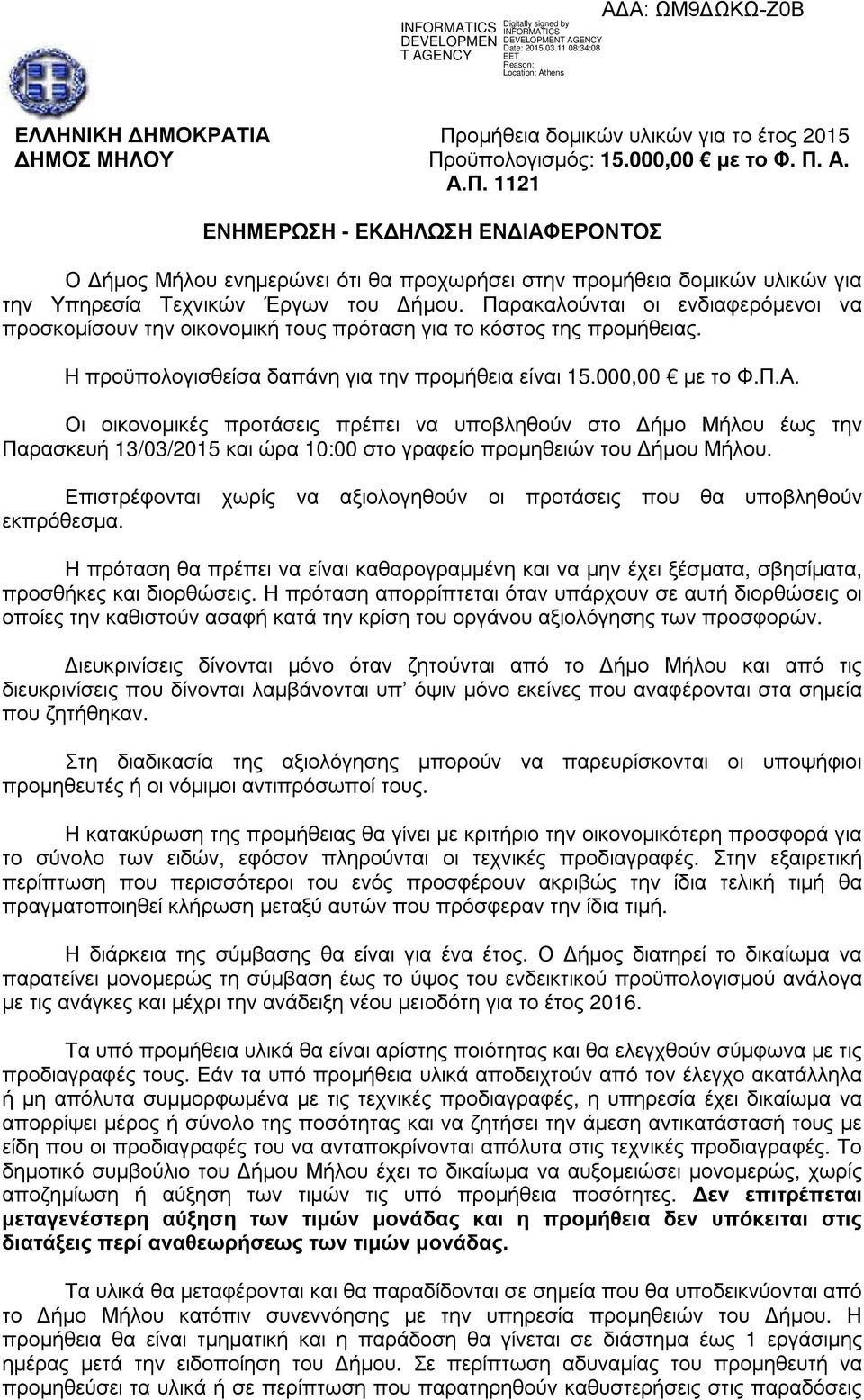 Οι οικονοµικές προτάσεις πρέπει να υποβληθούν στο ήµο Μήλου έως την Παρασκευή 13/03/2015 και ώρα 10:00 στο γραφείο προµηθειών του ήµου Μήλου.