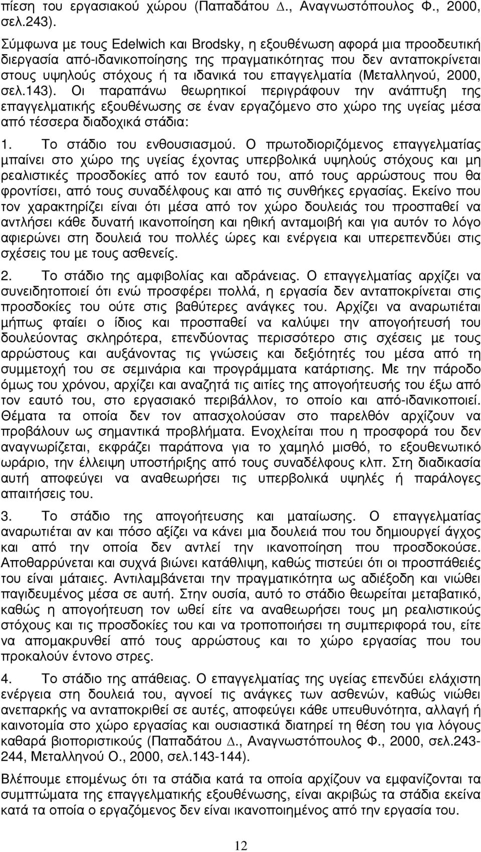 (Μεταλληνού, 2000, σελ.143). Οι παραπάνω θεωρητικοί περιγράφουν την ανάπτυξη της επαγγελµατικής εξουθένωσης σε έναν εργαζόµενο στο χώρο της υγείας µέσα από τέσσερα διαδοχικά στάδια: 1.