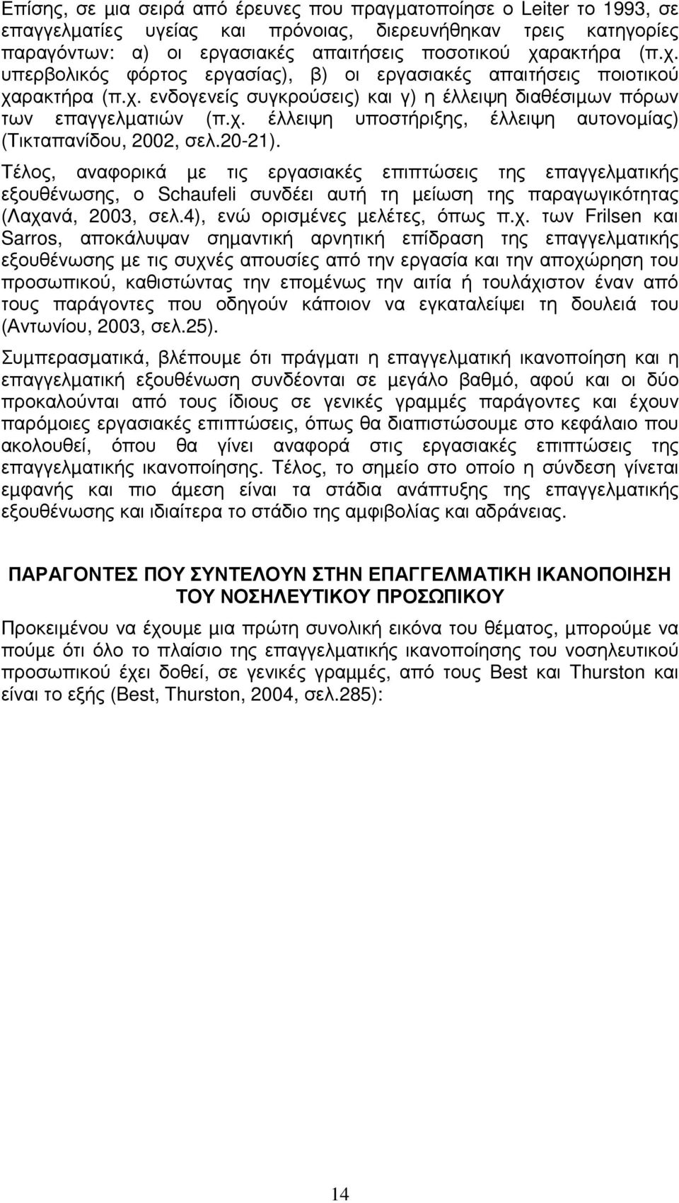 20-21). Τέλος, αναφορικά µε τις εργασιακές επιπτώσεις της επαγγελµατικής εξουθένωσης, ο Schaufeli συνδέει αυτή τη µείωση της παραγωγικότητας (Λαχα