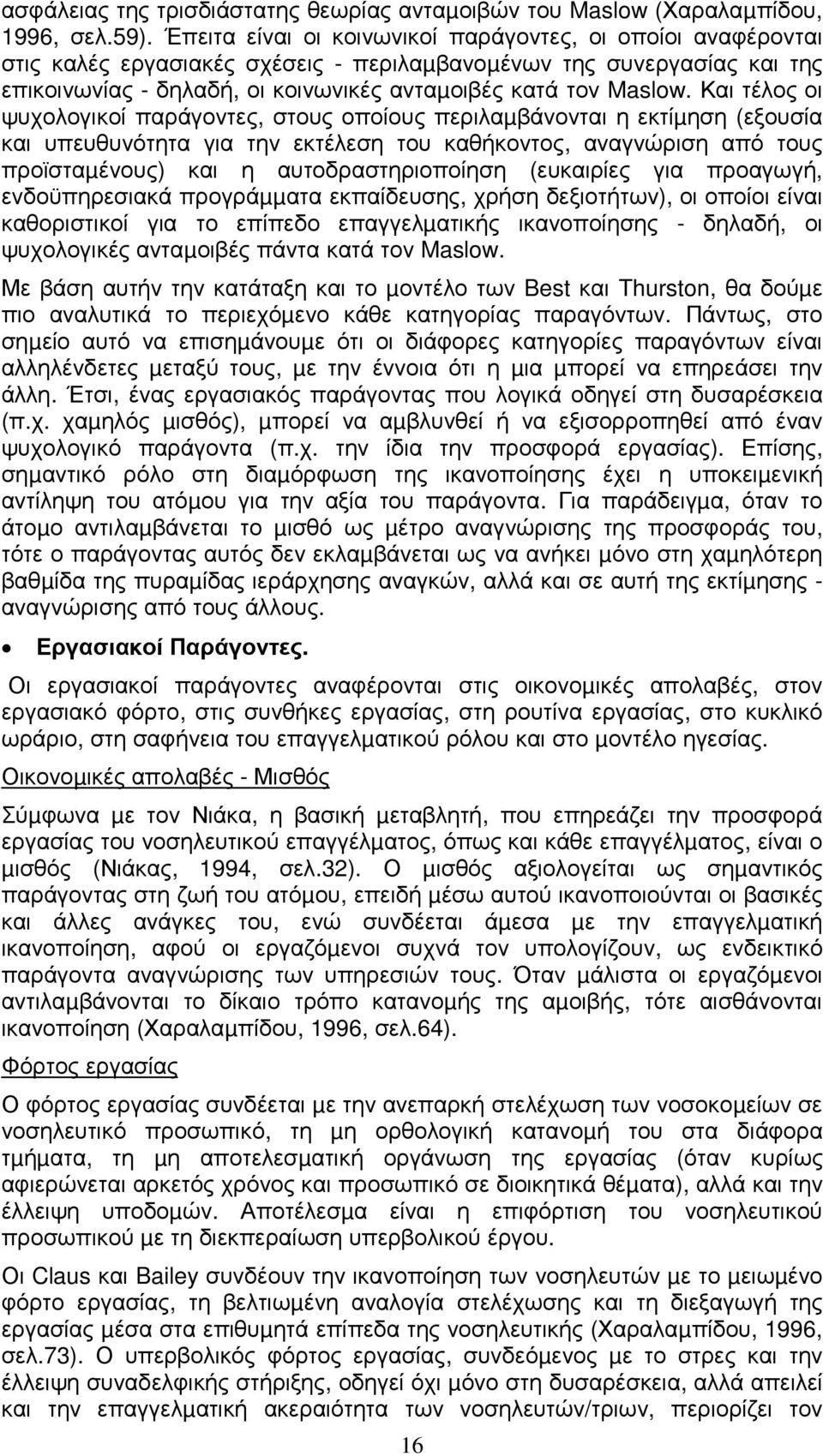 Και τέλος οι ψυχολογικοί παράγοντες, στους οποίους περιλαµβάνονται η εκτίµηση (εξουσία και υπευθυνότητα για την εκτέλεση του καθήκοντος, αναγνώριση από τους προϊσταµένους) και η αυτοδραστηριοποίηση