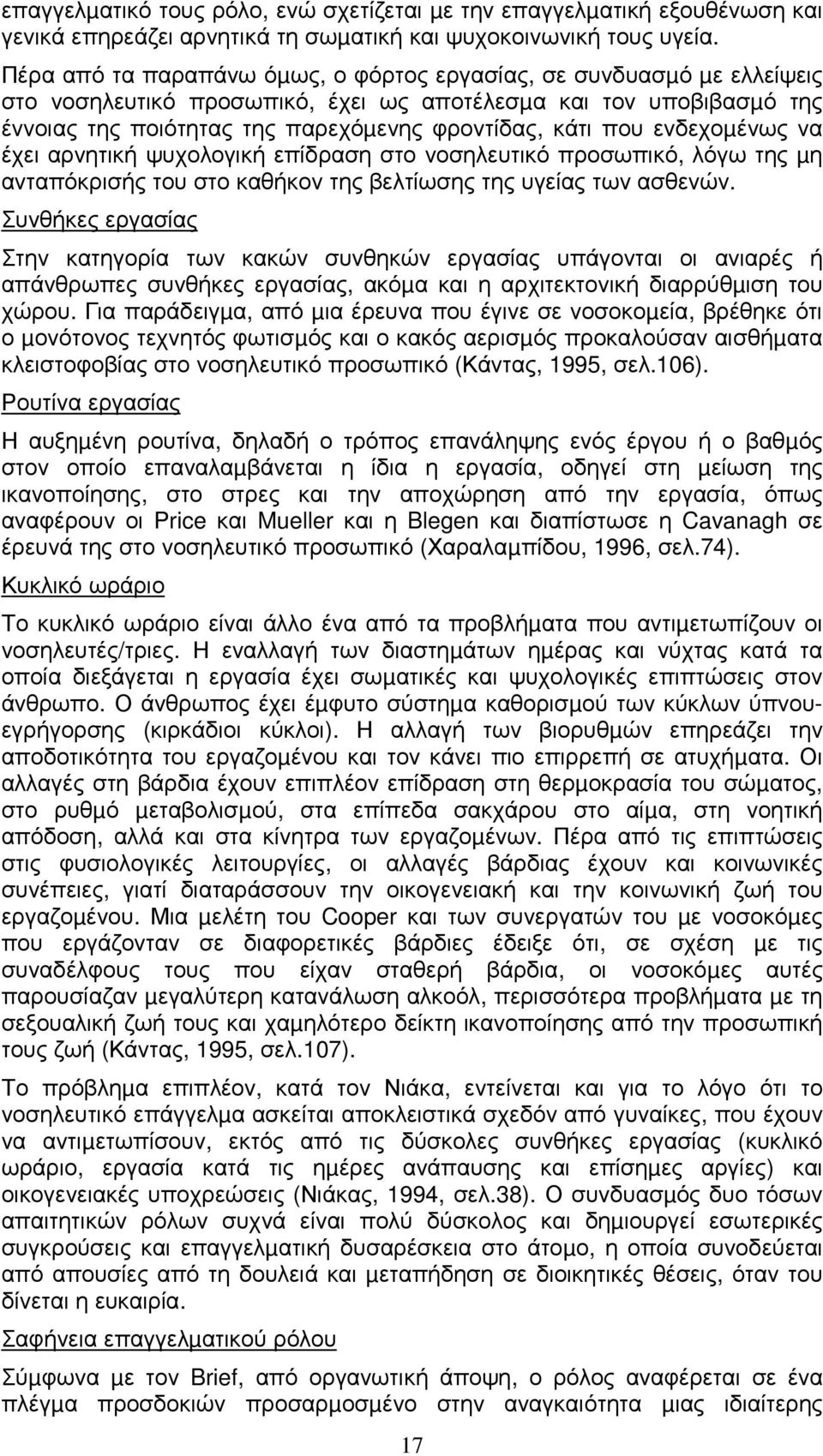 ενδεχοµένως να έχει αρνητική ψυχολογική επίδραση στο νοσηλευτικό προσωπικό, λόγω της µη ανταπόκρισής του στο καθήκον της βελτίωσης της υγείας των ασθενών.