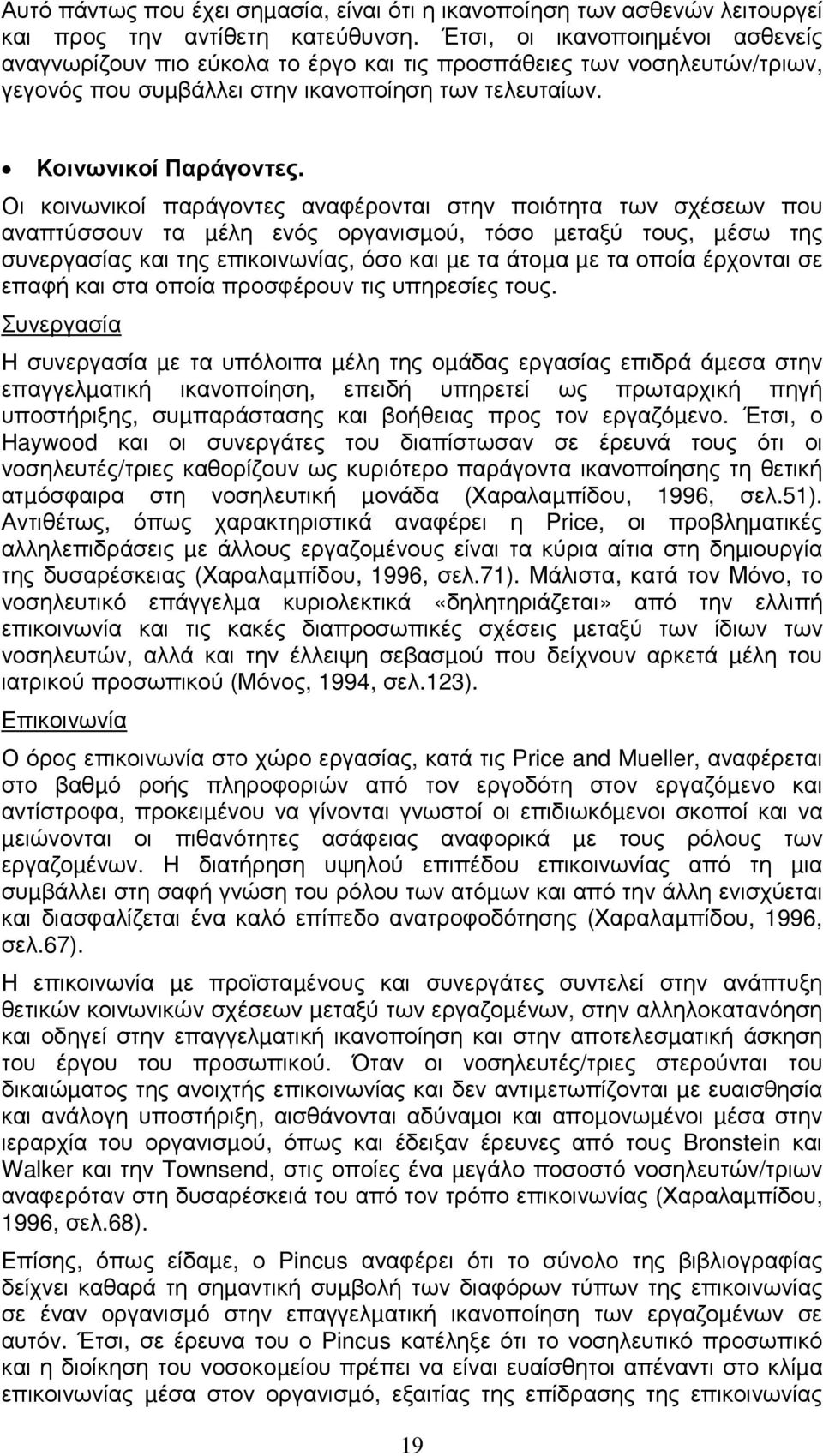 Οι κοινωνικοί παράγοντες αναφέρονται στην ποιότητα των σχέσεων που αναπτύσσουν τα µέλη ενός οργανισµού, τόσο µεταξύ τους, µέσω της συνεργασίας και της επικοινωνίας, όσο και µε τα άτοµα µε τα οποία