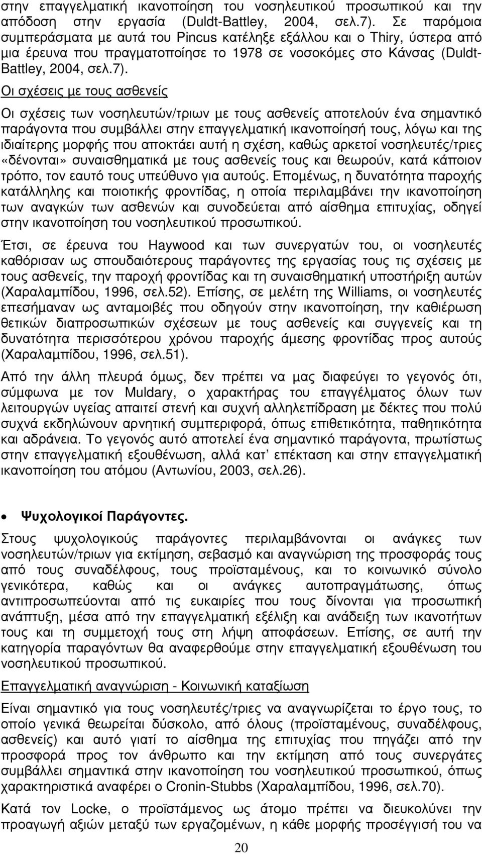 Οι σχέσεις µε τους ασθενείς Οι σχέσεις των νοσηλευτών/τριων µε τους ασθενείς αποτελούν ένα σηµαντικό παράγοντα που συµβάλλει στην επαγγελµατική ικανοποίησή τους, λόγω και της ιδιαίτερης µορφής που