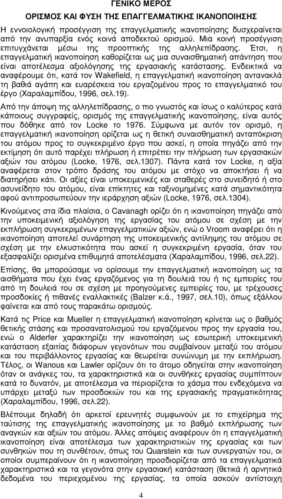 Έτσι, η επαγγελµατική ικανοποίηση καθορίζεται ως µια συναισθηµατική απάντηση που είναι αποτέλεσµα αξιολόγησης της εργασιακής κατάστασης.