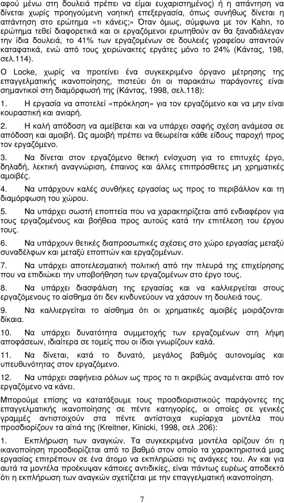 µόνο το 24% (Κάντας, 198, σελ.114).