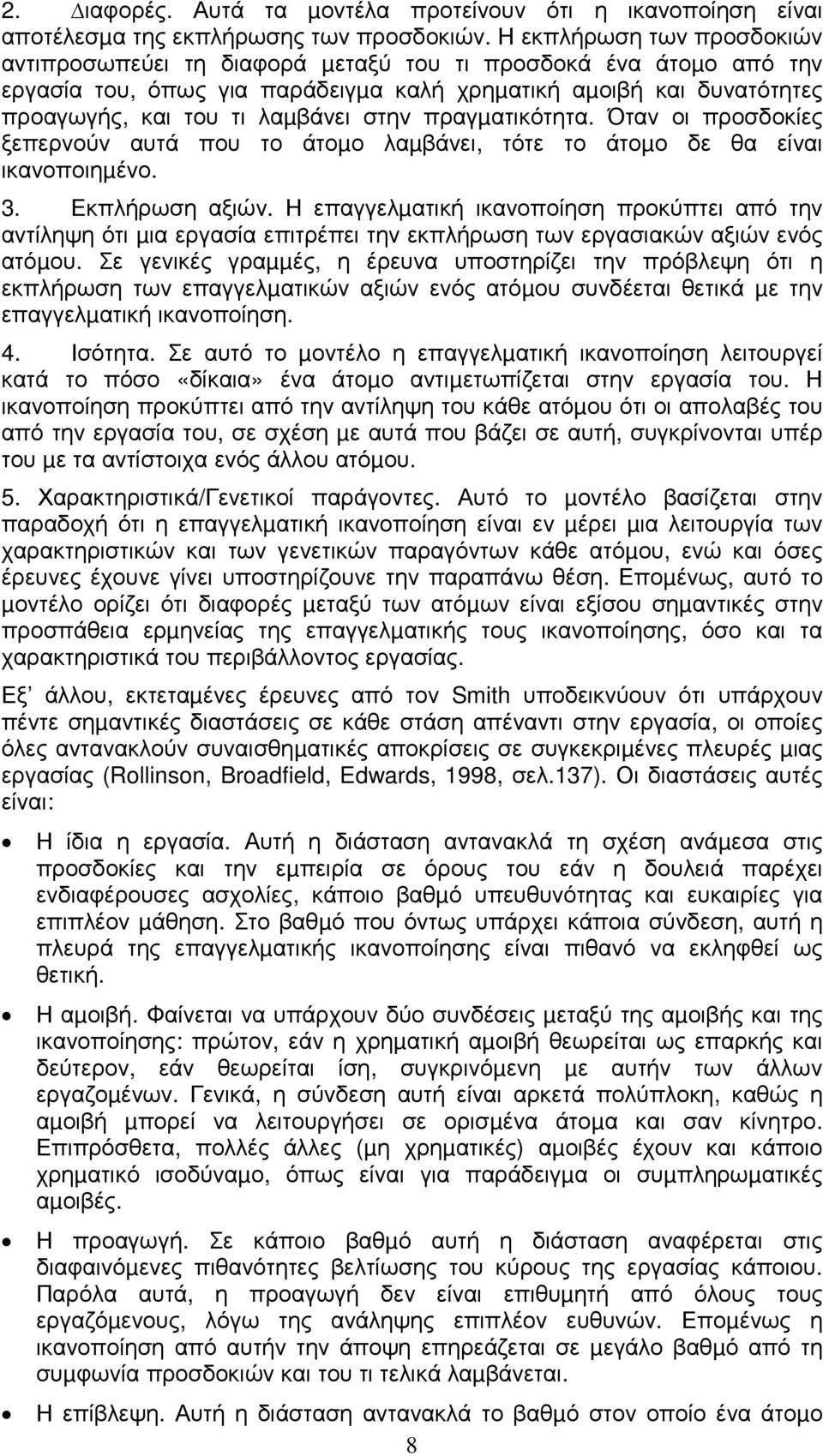 στην πραγµατικότητα. Όταν οι προσδοκίες ξεπερνούν αυτά που το άτοµο λαµβάνει, τότε το άτοµο δε θα είναι ικανοποιηµένο. 3. Εκπλήρωση αξιών.