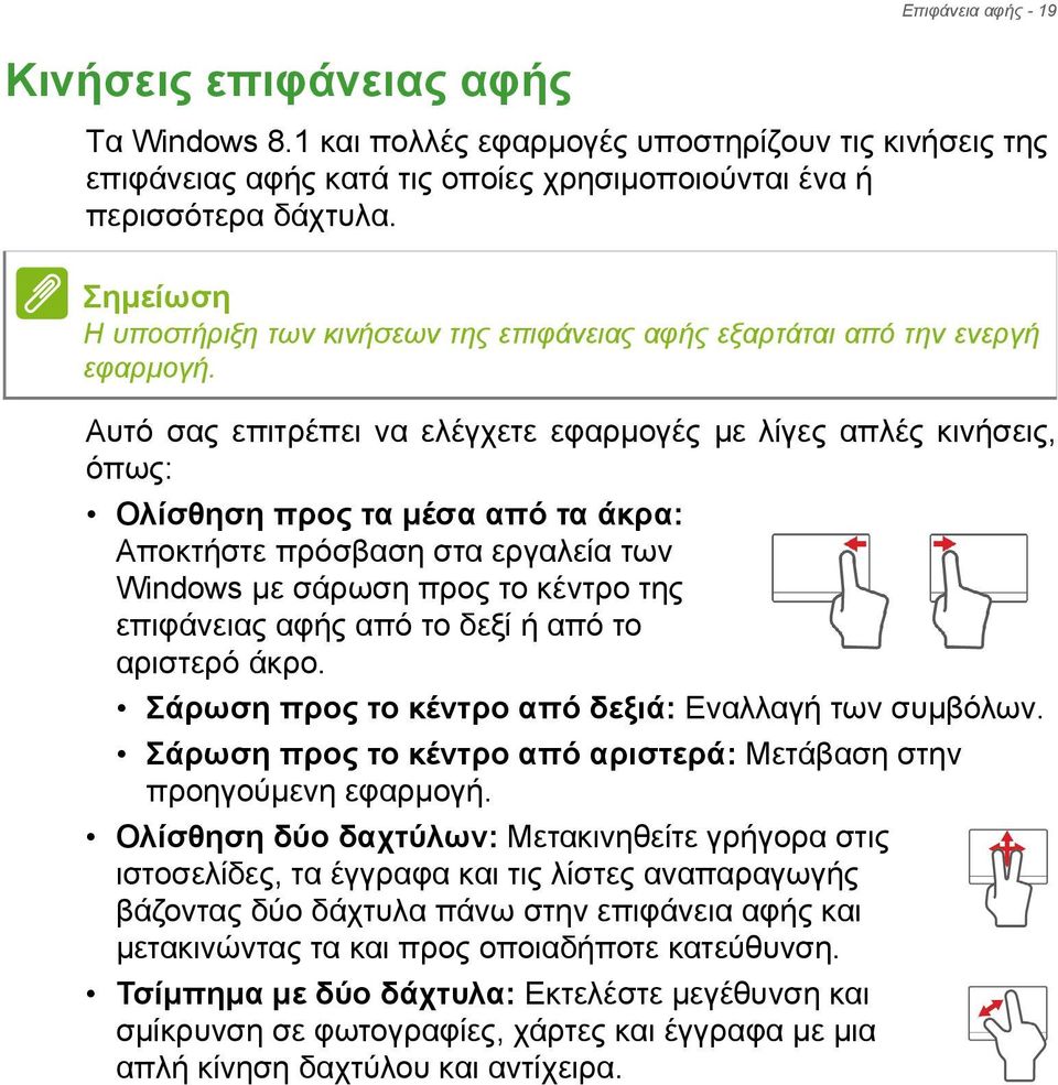 Αυτό σας επιτρέπει να ελέγχετε εφαρμογές με λίγες απλές κινήσεις, όπως: Ολίσθηση προς τα μέσα από τα άκρα: Αποκτήστε πρόσβαση στα εργαλεία των Windows με σάρωση προς το κέντρο της επιφάνειας αφής από