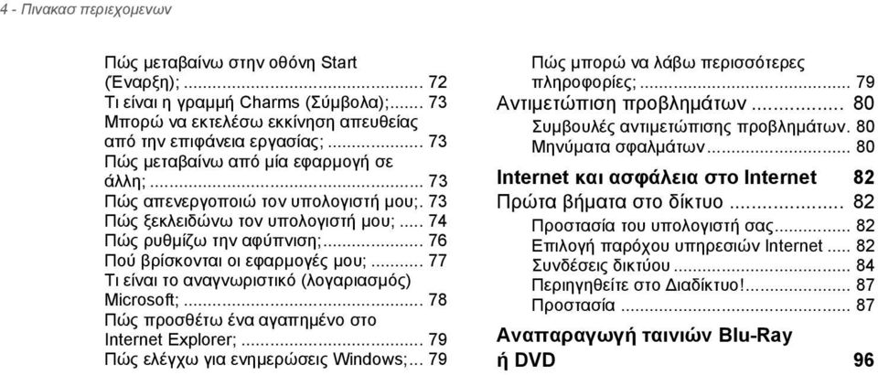 .. 77 Τι είναι το αναγνωριστικό (λογαριασμός) Microsoft;... 78 Πώς προσθέτω ένα αγαπημένο στο Internet Explorer;... 79 Πώς ελέγχω για ενημερώσεις Windows;.