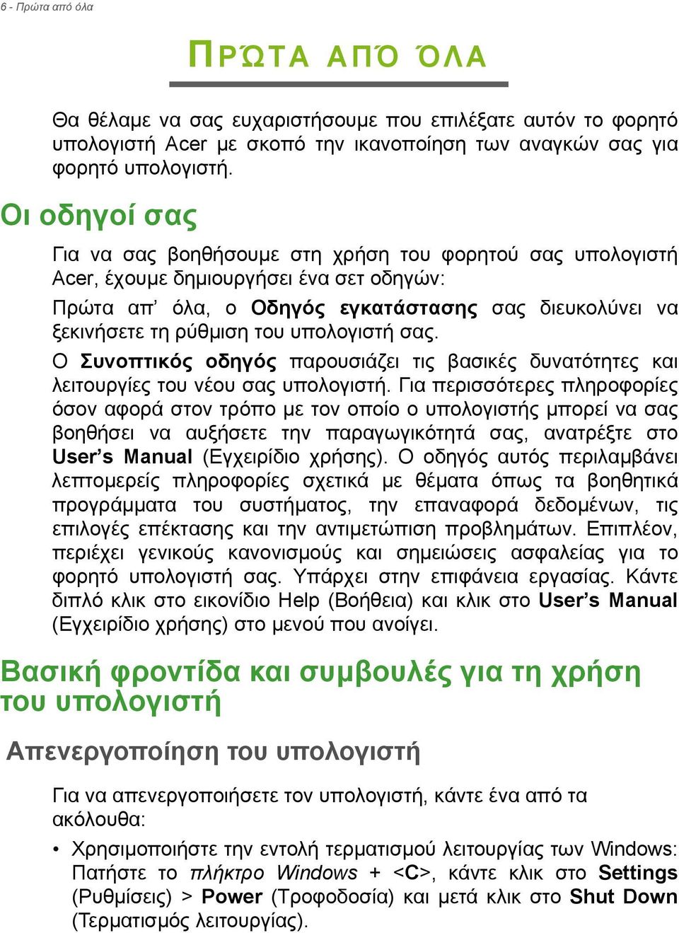 υπολογιστή σας. Ο Συνοπτικός οδηγός παρουσιάζει τις βασικές δυνατότητες και λειτουργίες του νέου σας υπολογιστή.