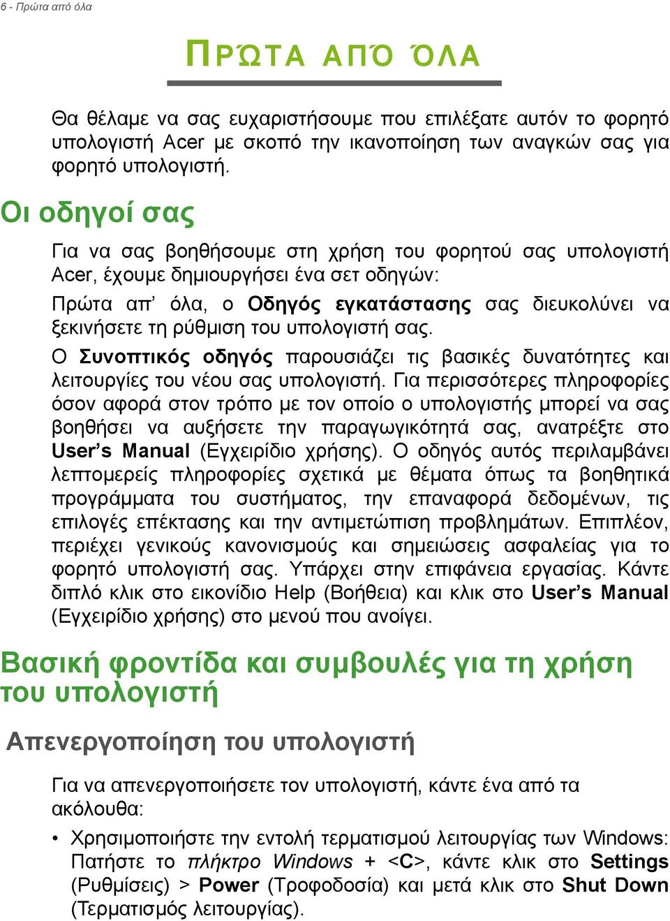 υπολογιστή σας. Ο Συνοπτικός οδηγός παρουσιάζει τις βασικές δυνατότητες και λειτουργίες του νέου σας υπολογιστή.