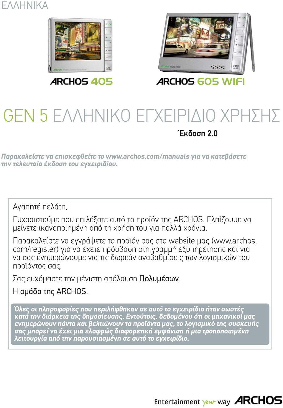 Παρακαλείστε να εγγράψετε το προϊόν σας στο website μας (www.archos.