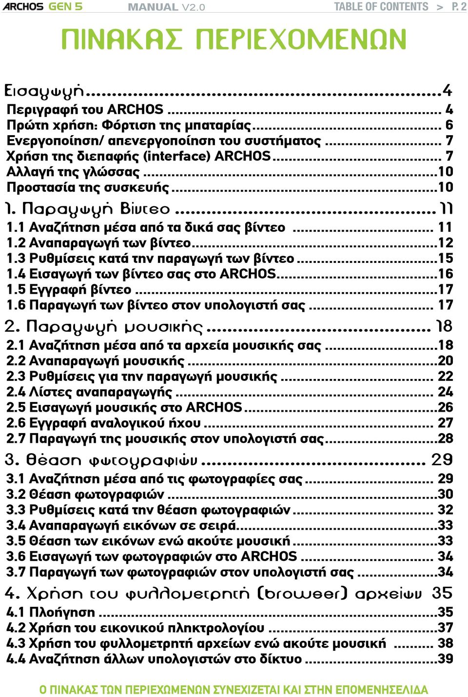 ..12 1.3 Ρυθμίσεις κατά την παραγωγή των βίντεο...15 1.4 Εισαγωγή των βίντεο σας στο ARCHOS...16 1.5 Εγγραφή βίντεο...17 1.6 Παραγωγή των βίντεο στον υπολογιστή σας... 17 2. Παραγωγή μουσικής... 18 2.