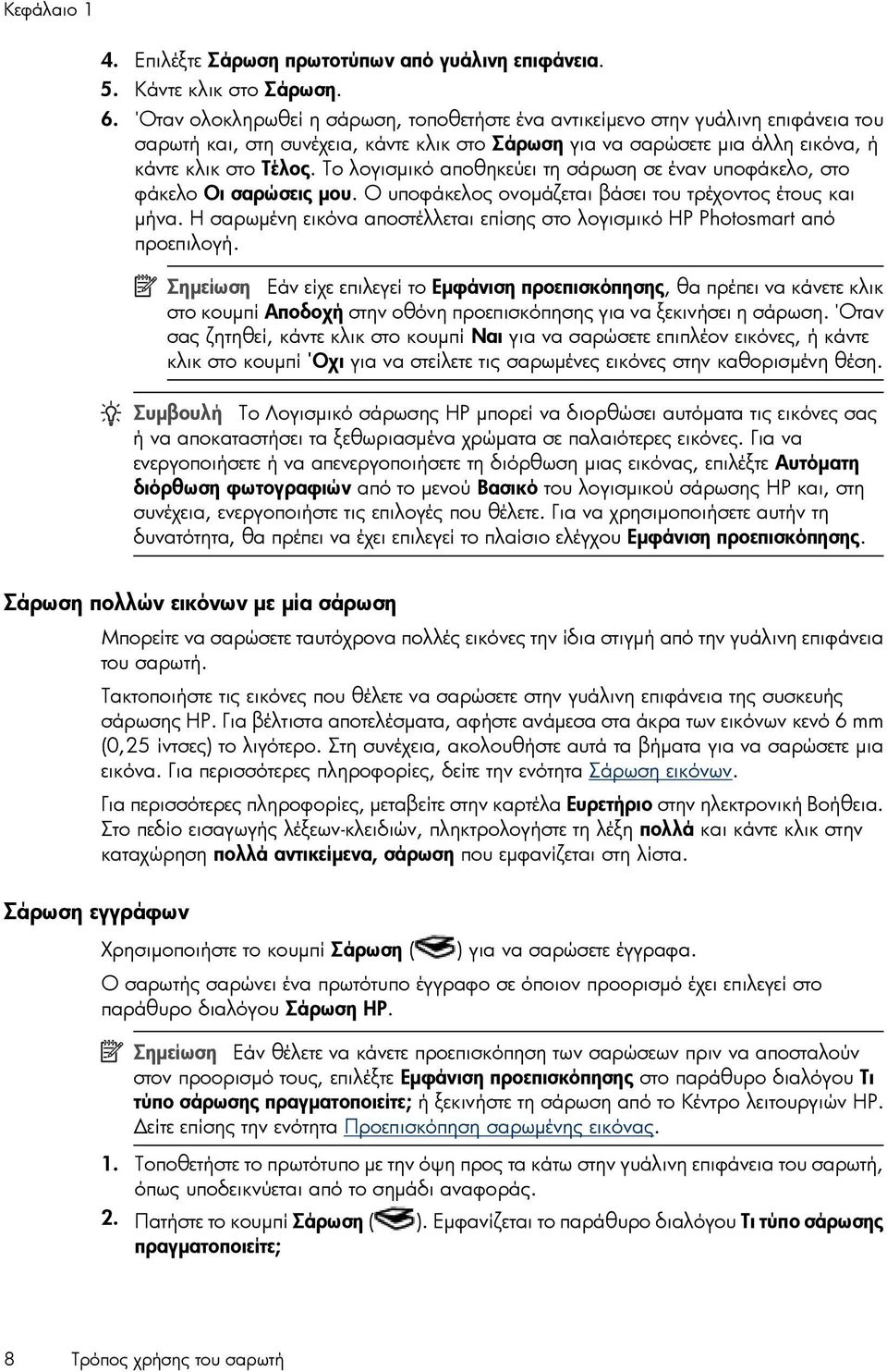 Το λογισµικό αποθηκεύει τη σάρωση σε έναν υποφάκελο, στο φάκελο Οι σαρώσεις µου. Ο υποφάκελος ονοµάζεται βάσει του τρέχοντος έτους και µήνα.