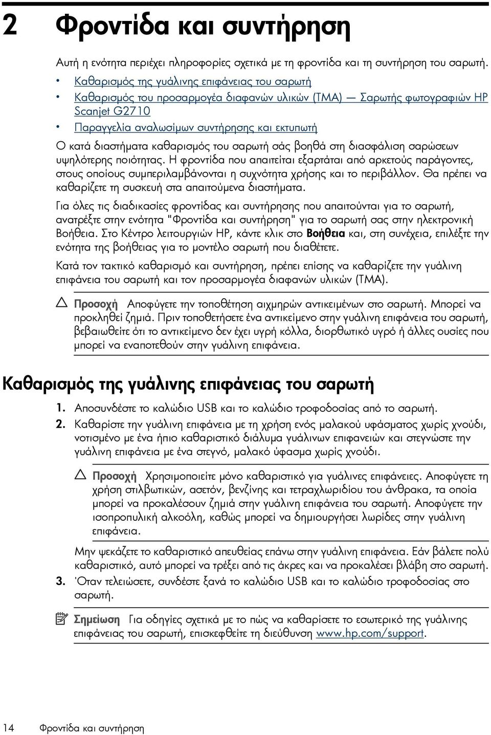 καθαρισµός του σαρωτή σάς βοηθά στη διασφάλιση σαρώσεων υψηλότερης ποιότητας.