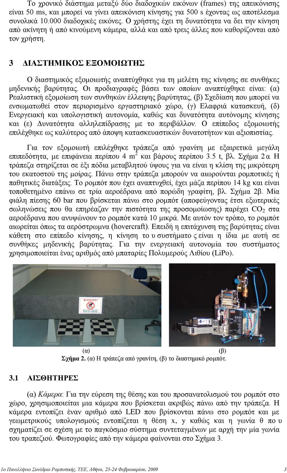 3 ΔΙΑΣΤΗΜΙΚΟΣ ΕΞΟΜΟΙΩΤΗΣ Ο διαστημικός εξομοιωτής αναπτύχθηκε για τη μελέτη της κίνησης σε συνθήκες μηδενικής βαρύτητας.