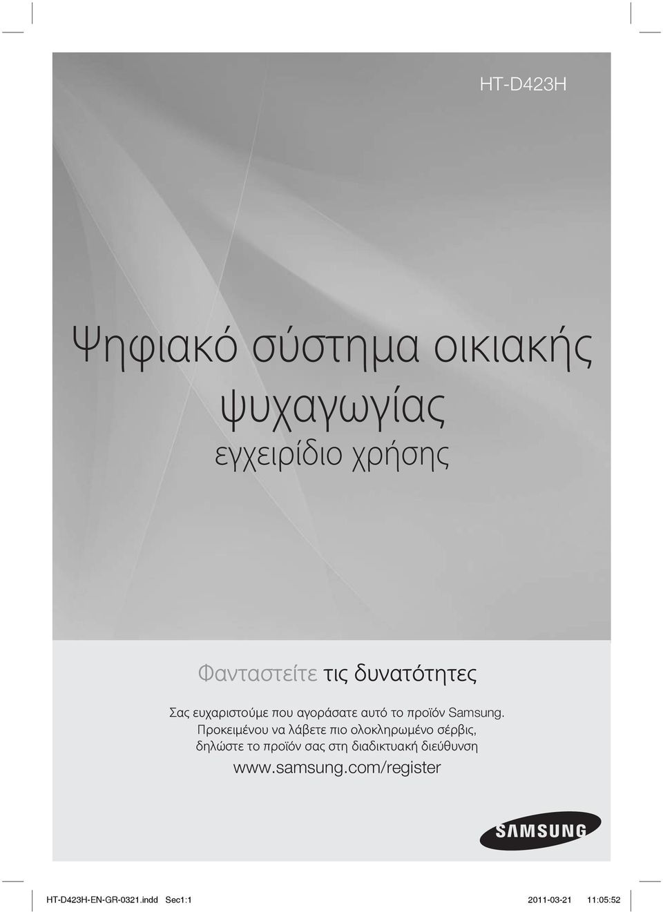 Προκειμένου να λάβετε πιο ολοκληρωμένο σέρβις, δηλώστε το προϊόν σας στη