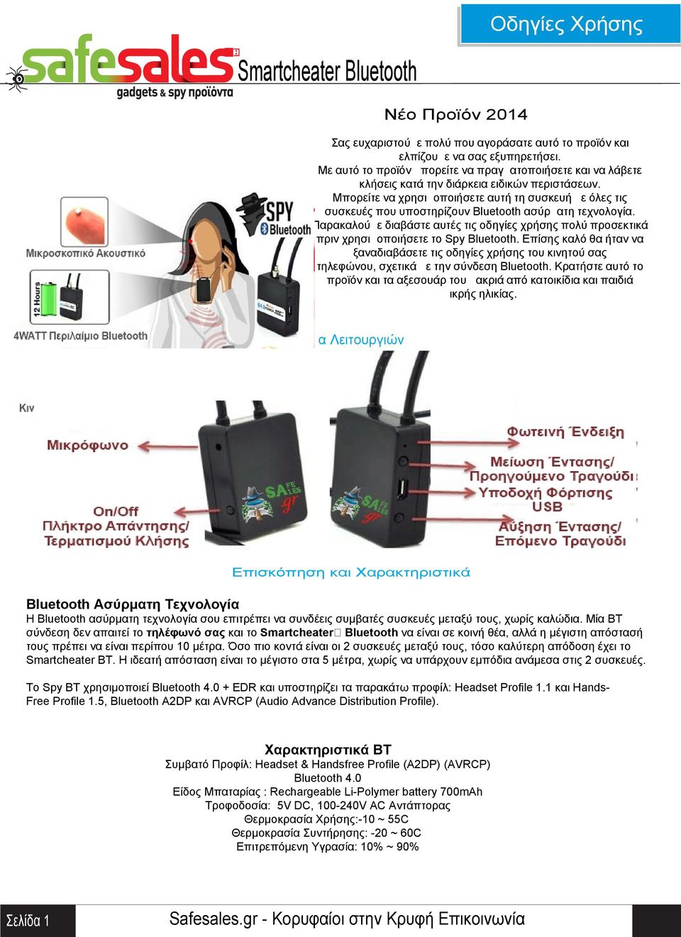 προσεκτικά πριν χρησιμοποιήσετε τo Spy Bluetooth Επίσης καλό θα ήταν να ξαναδιαβάσετε τις οδηγίες χρήσης του κινητού σας τηλεφώνου σχετικά με την σύνδεση Bluetooth Κρατήστε αυτό το προϊόν και τα