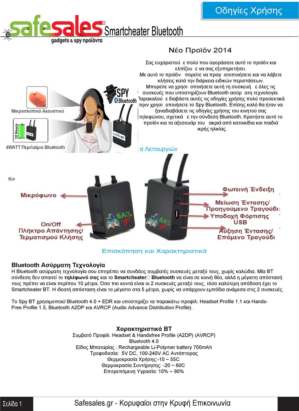 προσεκτικά πριν χρησιμοποιήσετε τo Spy Bluetooth Επίσης καλό θα ήταν να ξαναδιαβάσετε τις οδηγίες χρήσης του κινητού σας τηλεφώνου σχετικά με την σύνδεση Bluetooth Κρατήστε αυτό το προϊόν και τα