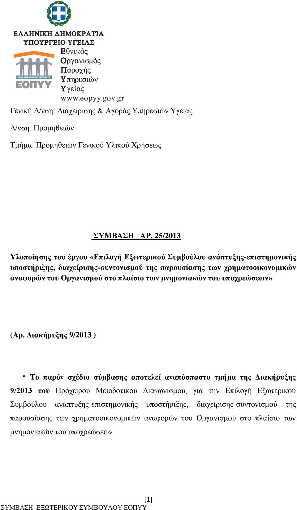 Οργανισμού στο πλαίσιο των μνημονιακών του υποχρεώσεων» (Αρ.