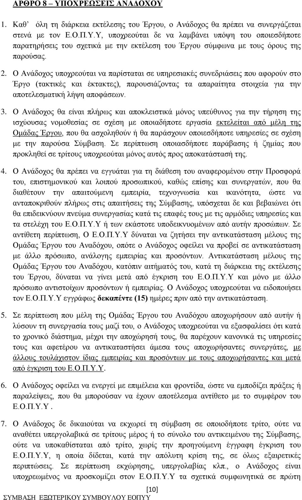 Ο Ανάδοχος θα είναι πλήρως και αποκλειστικά μόνος υπεύθυνος για την τήρηση της ισχύουσας νομοθεσίας σε σχέση με οποιαδήποτε εργασία εκτελείται από μέλη της Ομάδας Έργου, που θα ασχοληθούν ή θα