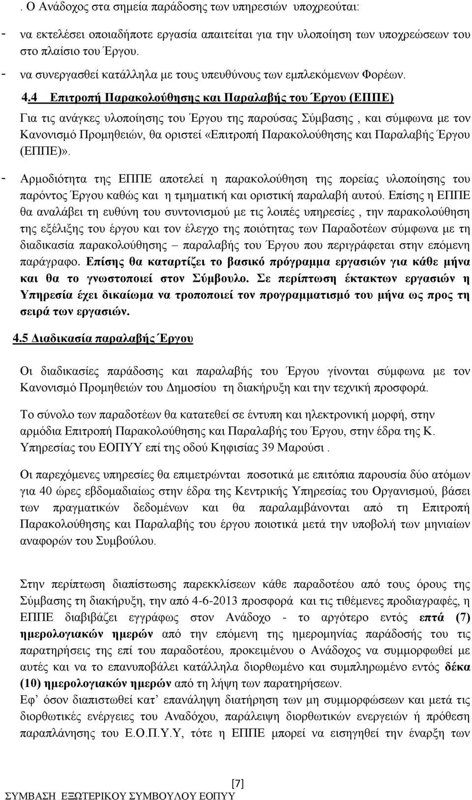 4 Επιτροπή Παρακολούθησης και Παραλαβής του Έργου (ΕΠΠΕ) Για τις ανάγκες υλοποίησης του Έργου της παρούσας Σύμβασης, και σύμφωνα με τον Κανονισμό Προμηθειών, θα οριστεί «Επιτροπή Παρακολούθησης και