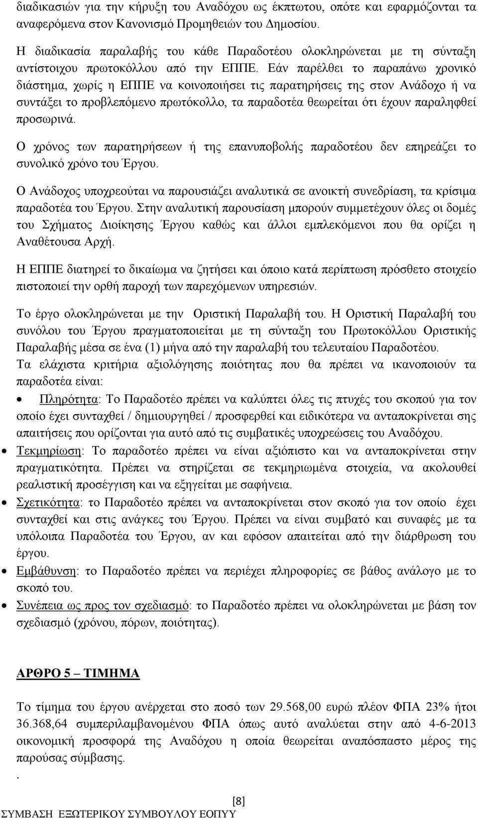 Εάν παρέλθει το παραπάνω χρονικό διάστημα, χωρίς η ΕΠΠΕ να κοινοποιήσει τις παρατηρήσεις της στον Ανάδοχο ή να συντάξει το προβλεπόμενο πρωτόκολλο, τα παραδοτέα θεωρείται ότι έχουν παραληφθεί