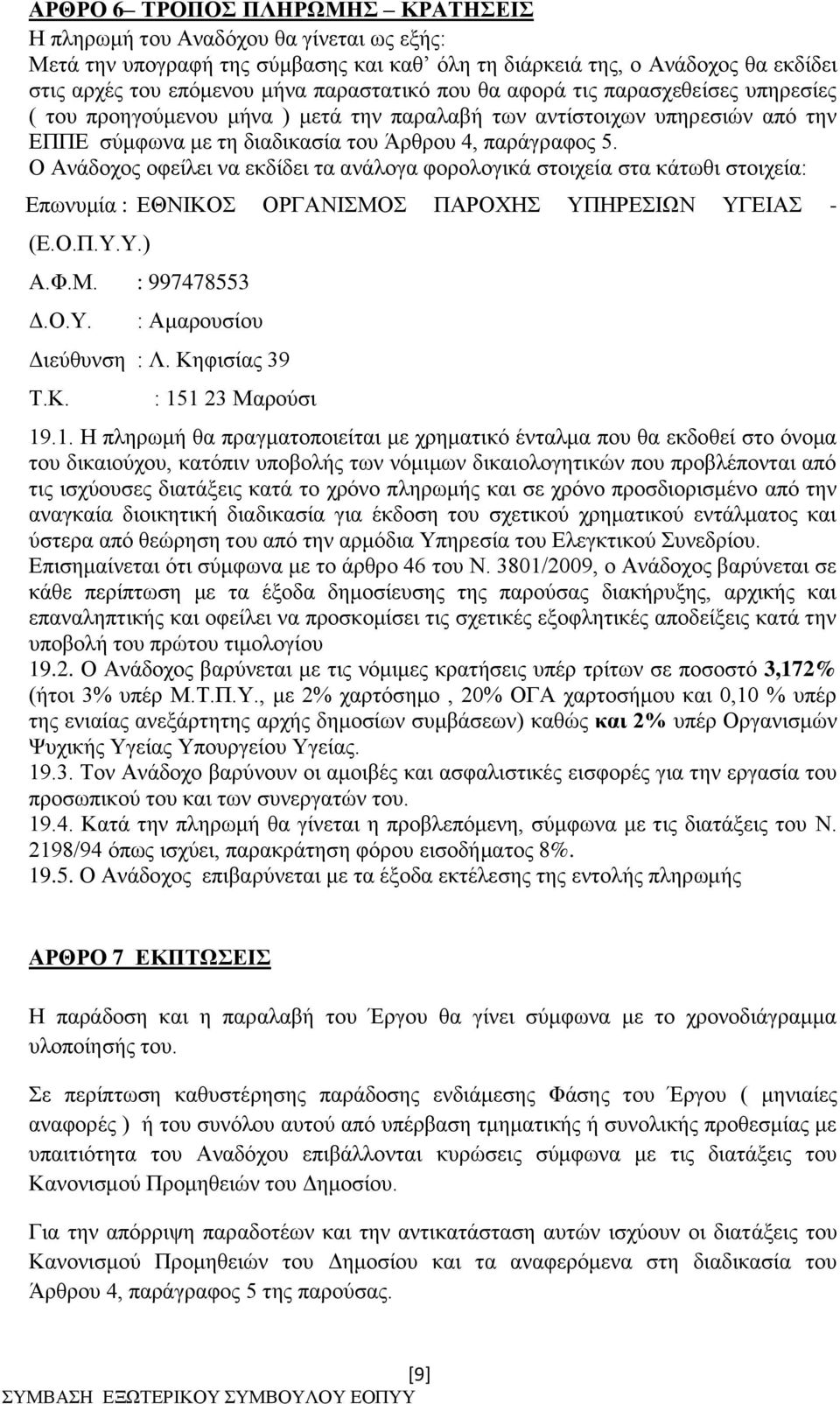 Ο Ανάδοχος οφείλει να εκδίδει τα ανάλογα φορολογικά στοιχεία στα κάτωθι στοιχεία: Επωνυμία : ΕΘΝΙΚΟΣ ΟΡΓΑΝΙΣΜΟΣ ΠΑΡΟΧΗΣ ΥΠΗΡΕΣΙΩΝ ΥΓΕΙΑΣ - (Ε.Ο.Π.Υ.Υ.) Α.Φ.Μ. : 997478553 Δ.Ο.Υ. : Αμαρουσίου Διεύθυνση : Λ.