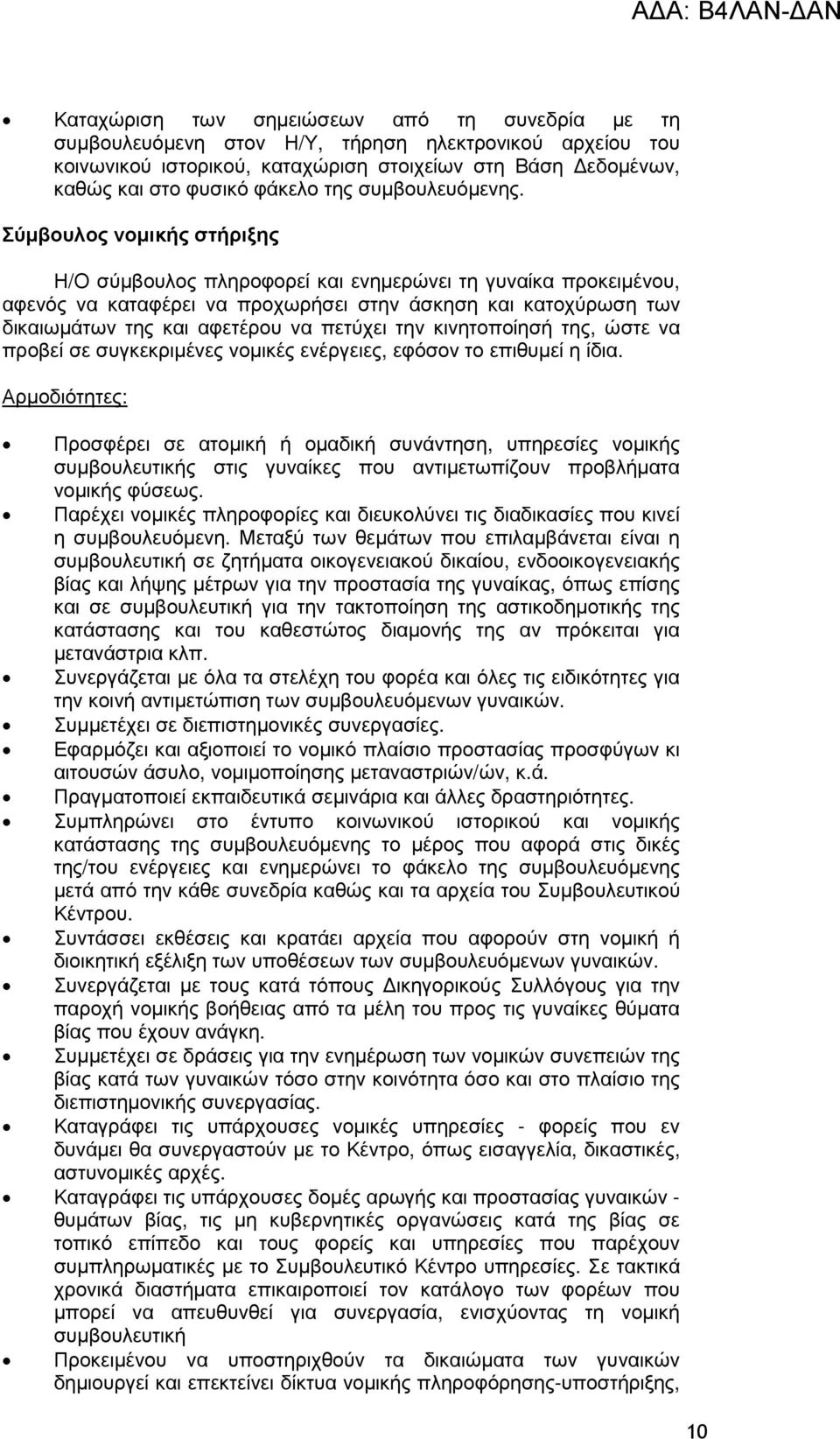 Σύµβουλος νοµικής στήριξης Η/Ο σύµβουλος πληροφορεί και ενηµερώνει τη γυναίκα προκειµένου, αφενός να καταφέρει να προχωρήσει στην άσκηση και κατοχύρωση των δικαιωµάτων της και αφετέρου να πετύχει την