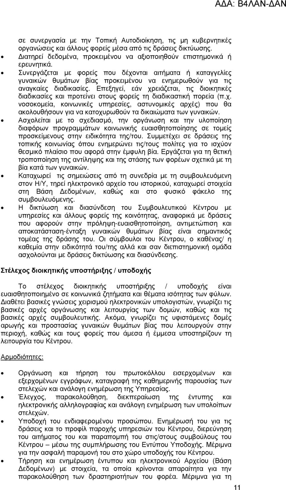 Επεξηγεί, εάν χρειάζεται, τις διοικητικές διαδικασίες και προτείνει στους φορείς τη διαδικαστική πορεία (π.χ. νοσοκοµεία, κοινωνικές υπηρεσίες, αστυνοµικές αρχές) που θα ακολουθήσουν για να κατοχυρωθούν τα δικαιώµατα των γυναικών.