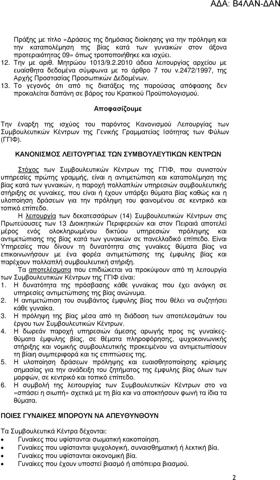 Το γεγονός ότι από τις διατάξεις της παρούσας απόφασης δεν προκαλείται δαπάνη σε βάρος του Κρατικού Προϋπολογισµού.