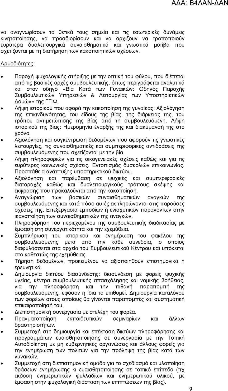 Αρµοδιότητες: Παροχή ψυχολογικής στήριξης µε την οπτική του φύλου, που διέπεται από τις βασικές αρχές συµβουλευτικής, όπως περιγράφεται αναλυτικά και στον οδηγό «Βία Κατά των Γυναικών: Οδηγός Παροχής