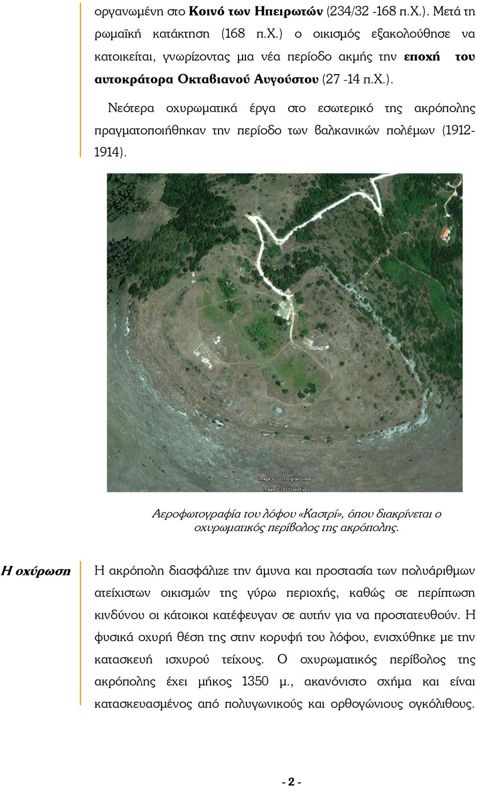 Αεροφωτογραφία του λόφου «Καστρί», όπου διακρίνεται ο οχυρωματικός περίβολος της ακρόπολης.