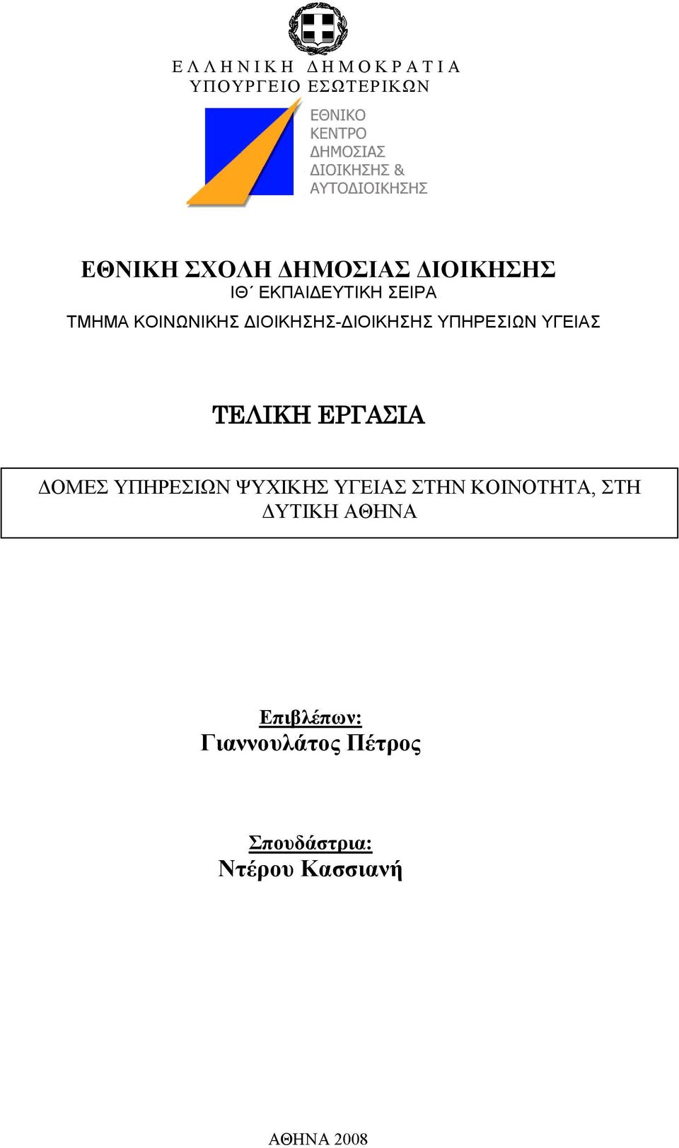 ΤΠΗΡΔΙΧΝ ΤΓΔΙΑ ΤΕΛΙΚΗ ΕΡΓΑΣΙΑ ΓΟΜΔ ΤΠΖΡΔΗΧΝ ΦΤΥΗΚΖ ΤΓΔΗΑ ΣΖΝ ΚΟΗΝΟΣΖΣΑ,