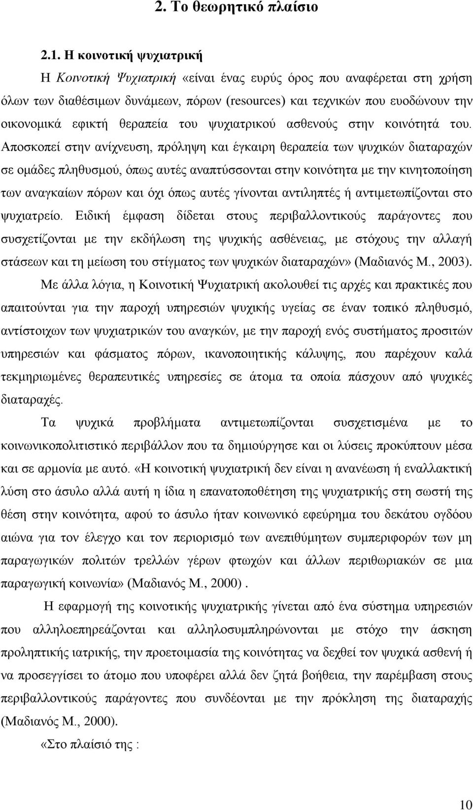 ηνπ ςπρηαηξηθνχ αζζελνχο ζηελ θνηλφηεηά ηνπ.