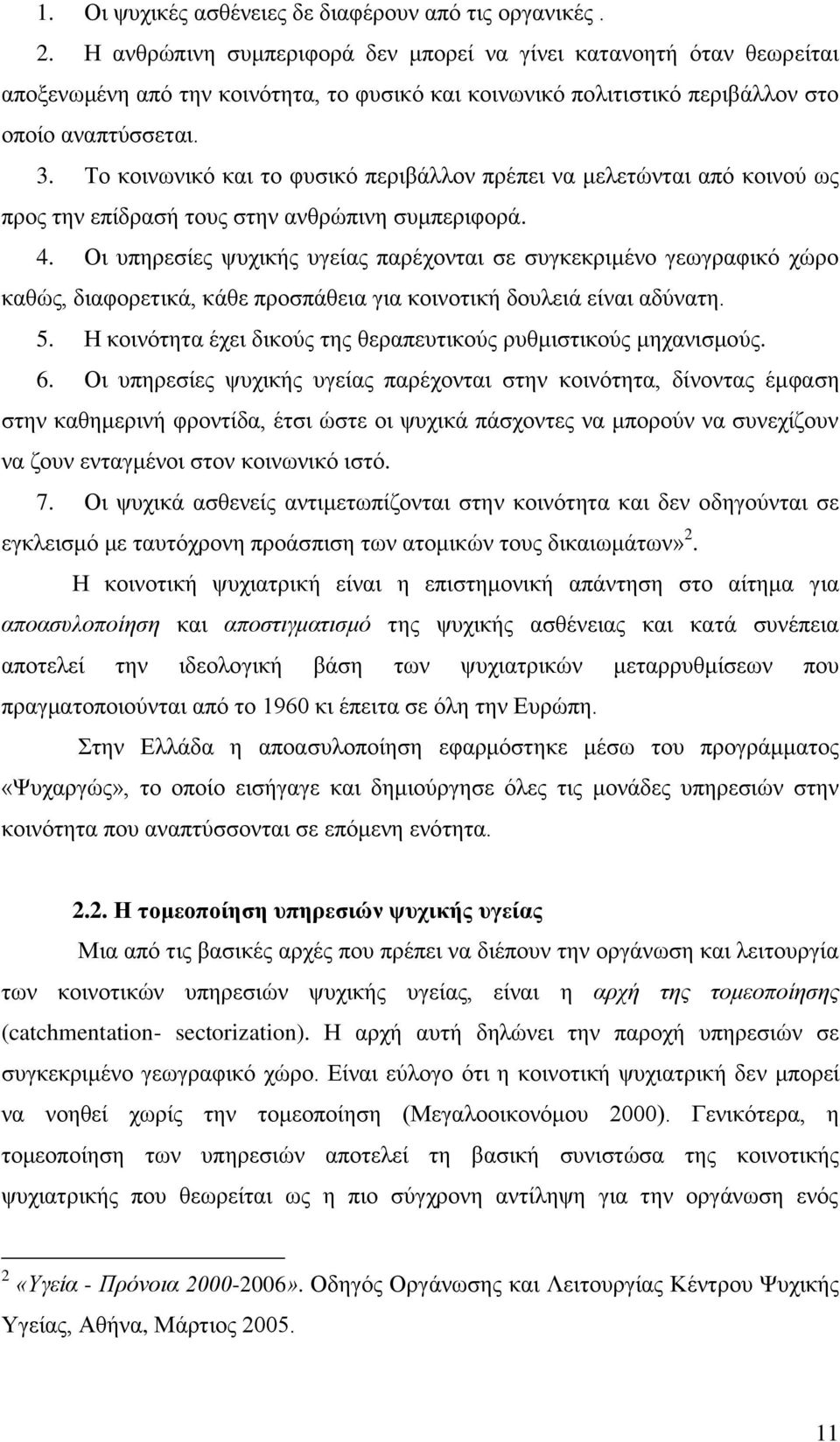 Σν θνηλσληθφ θαη ην θπζηθφ πεξηβάιινλ πξέπεη λα κειεηψληαη απφ θνηλνχ σο πξνο ηελ επίδξαζή ηνπο ζηελ αλζξψπηλε ζπκπεξηθνξά. 4.