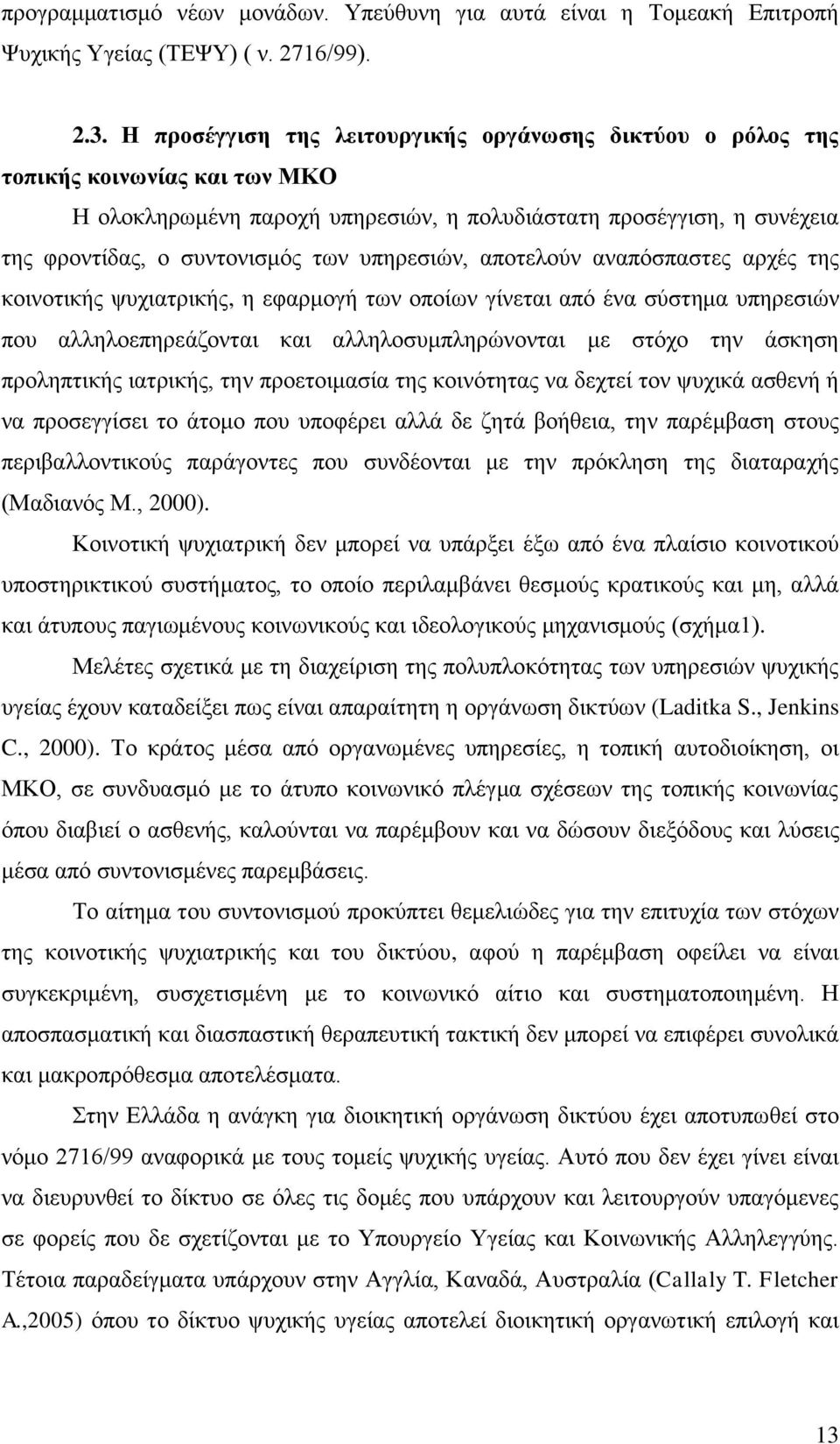 ππεξεζηψλ, απνηεινχλ αλαπφζπαζηεο αξρέο ηεο θνηλνηηθήο ςπρηαηξηθήο, ε εθαξκνγή ησλ νπνίσλ γίλεηαη απφ έλα ζχζηεκα ππεξεζηψλ πνπ αιιεινεπεξεάδνληαη θαη αιιεινζπκπιεξψλνληαη κε ζηφρν ηελ άζθεζε