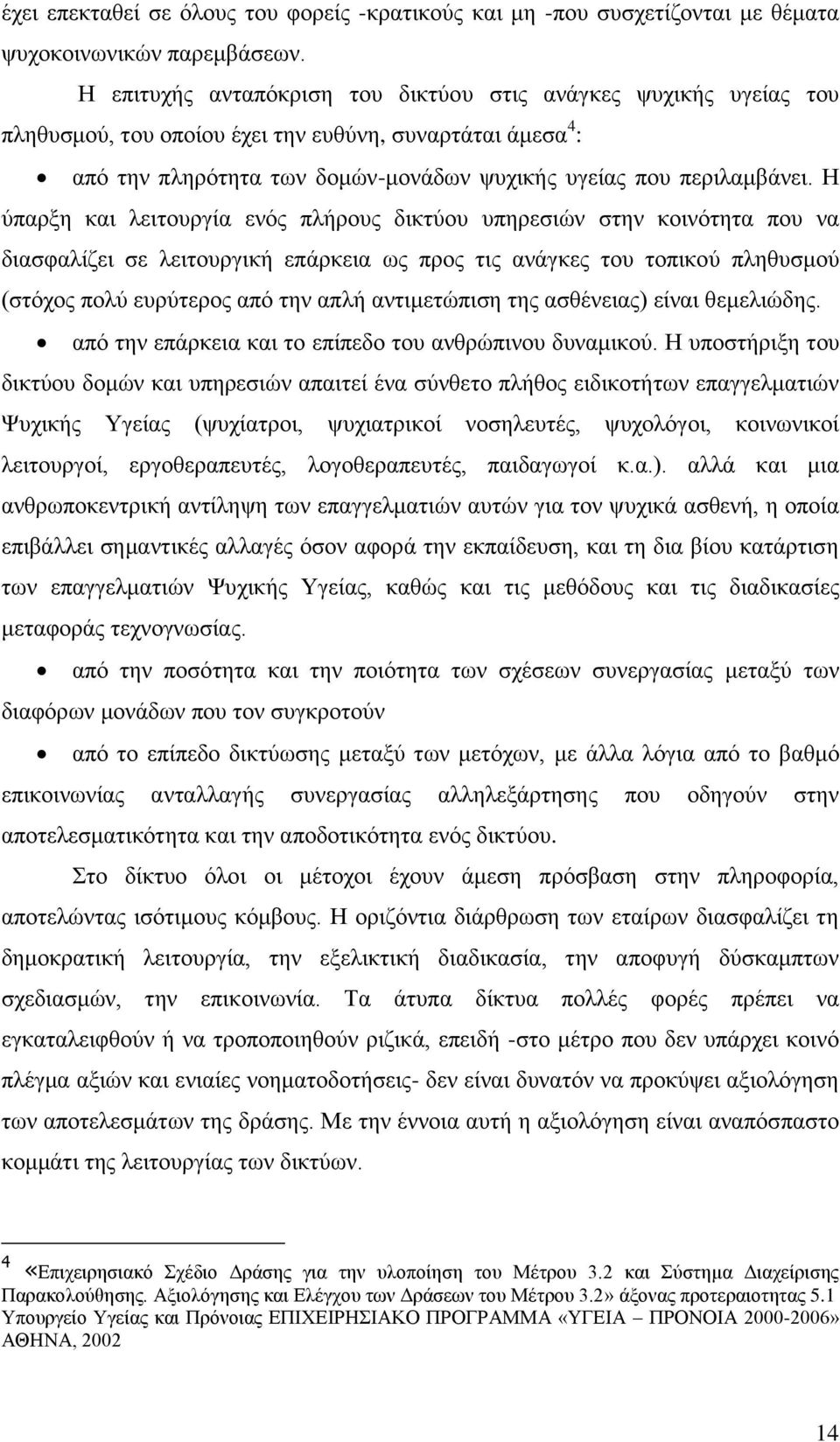 Ζ χπαξμε θαη ιεηηνπξγία ελφο πιήξνπο δηθηχνπ ππεξεζηψλ ζηελ θνηλφηεηα πνπ λα δηαζθαιίδεη ζε ιεηηνπξγηθή επάξθεηα σο πξνο ηηο αλάγθεο ηνπ ηνπηθνχ πιεζπζκνχ (ζηφρνο πνιχ επξχηεξνο απφ ηελ απιή