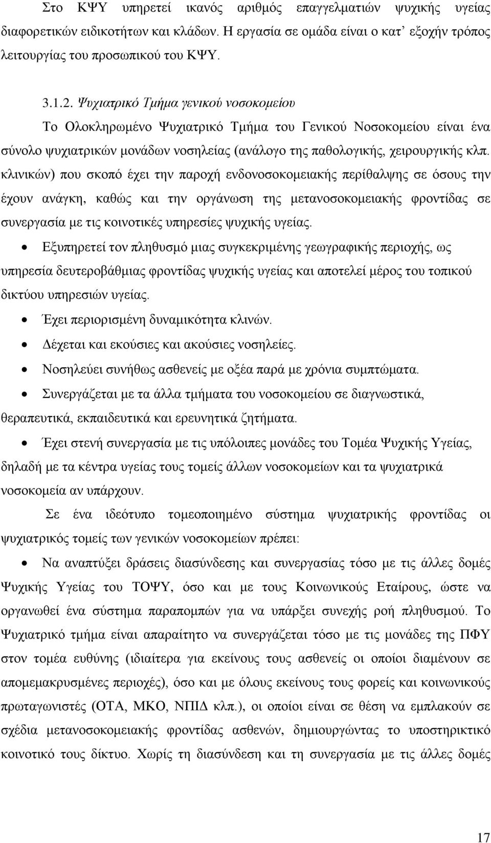 θιηληθψλ) πνπ ζθνπφ έρεη ηελ παξνρή ελδνλνζνθνκεηαθήο πεξίζαιςεο ζε φζνπο ηελ έρνπλ αλάγθε, θαζψο θαη ηελ νξγάλσζε ηεο κεηαλνζνθνκεηαθήο θξνληίδαο ζε ζπλεξγαζία κε ηηο θνηλνηηθέο ππεξεζίεο ςπρηθήο