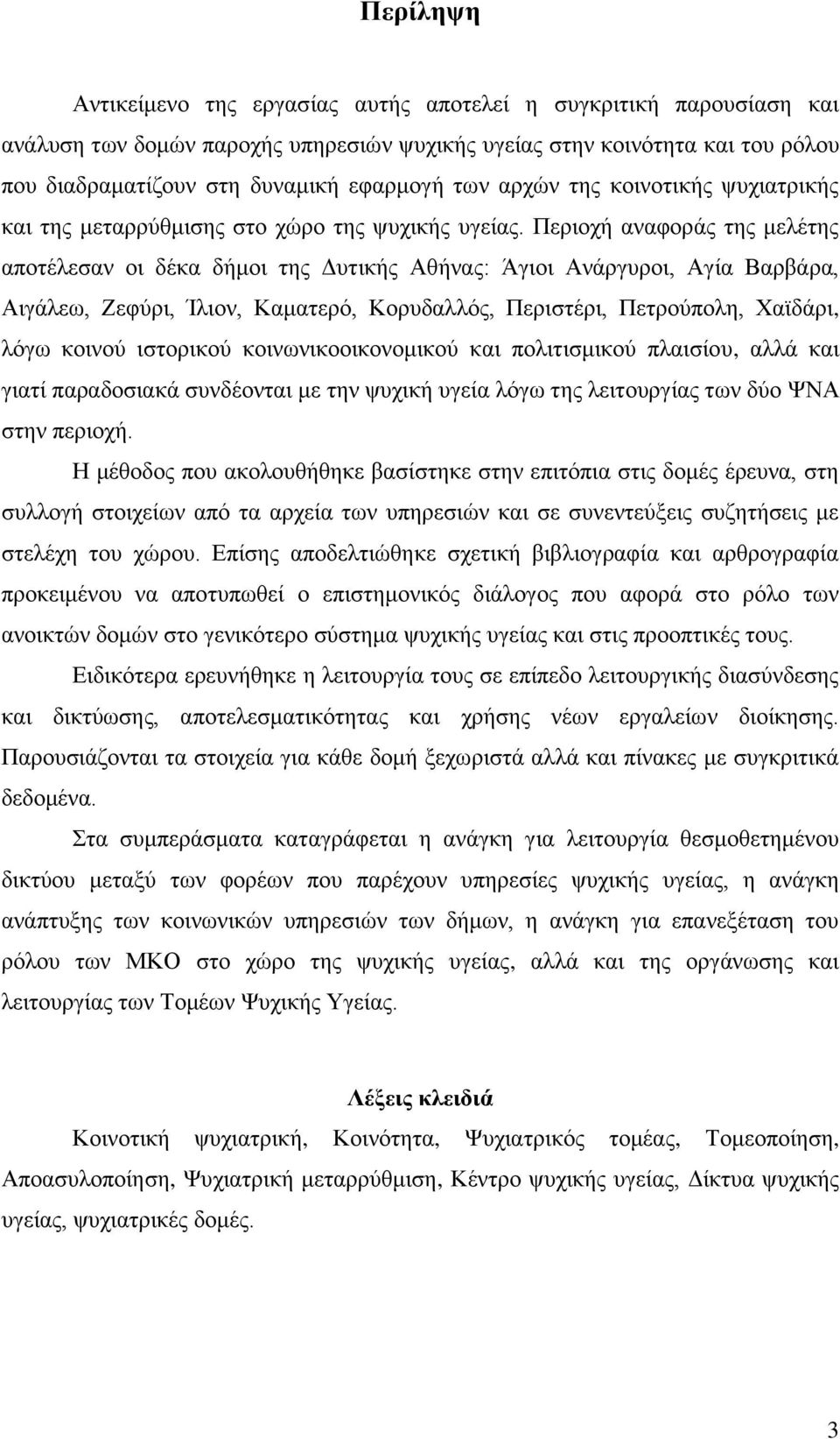 Πεξηνρή αλαθνξάο ηεο κειέηεο απνηέιεζαλ νη δέθα δήκνη ηεο Γπηηθήο Αζήλαο: Άγηνη Αλάξγπξνη, Αγία Βαξβάξα, Αηγάιεσ, Εεθχξη, Ίιηνλ, Κακαηεξφ, Κνξπδαιιφο, Πεξηζηέξη, Πεηξνχπνιε, Υατδάξη, ιφγσ θνηλνχ