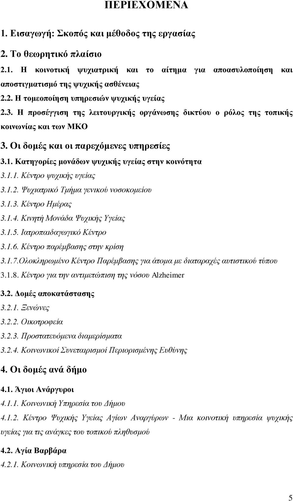 1.2. Φπρηαηξηθό Σκήκα γεληθνύ λνζνθνκείνπ 3.1.3. Κέληξν Ζκέξαο 3.1.4. Κηλεηή Μνλάδα Φπρηθήο Τγείαο 3.1.5. Ηαηξνπαηδαγσγηθό Κέληξν 3.1.6. Κέληξν παξέκβαζεο ζηελ θξίζε 3.1.7.