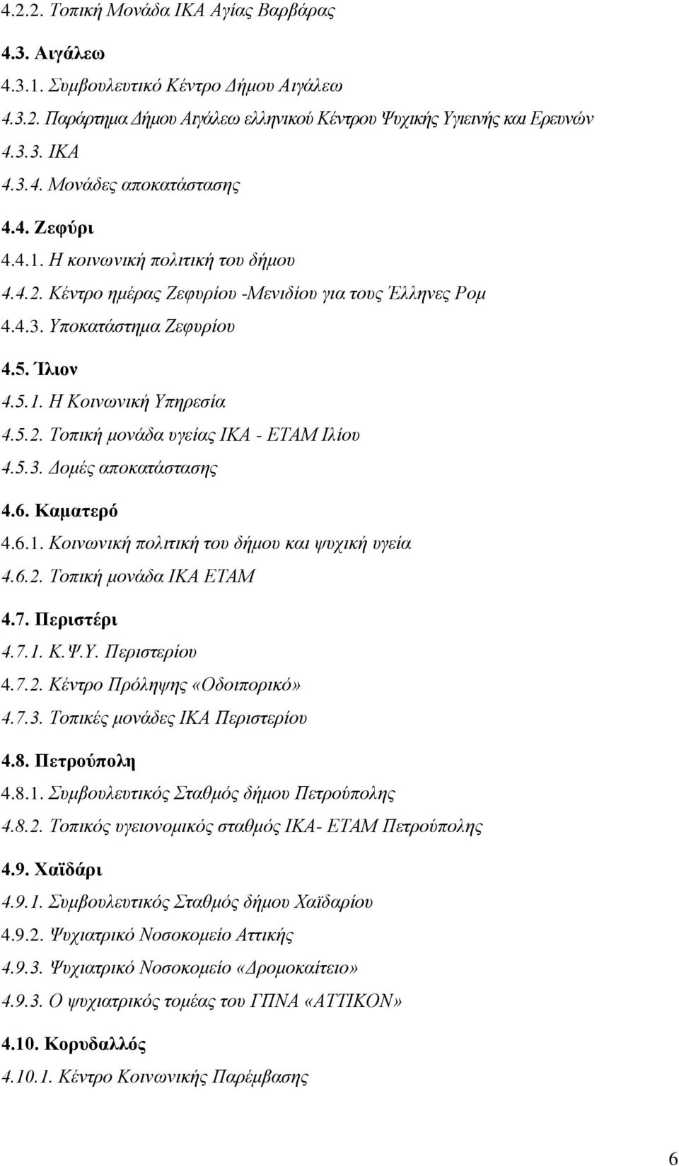 5.3. Γνκέο απνθαηάζηαζεο 4.6. Κακαηεξό 4.6.1. Κνηλσληθή πνιηηηθή ηνπ δήκνπ θαη ςπρηθή πγεία 4.6.2. Σνπηθή κνλάδα ΗΚΑ ΔΣΑΜ 4.7. Πεξηζηέξη 4.7.1. Κ.Φ.Τ. Πεξηζηεξίνπ 4.7.2. Κέληξν Πξόιεςεο «Οδνηπνξηθό» 4.