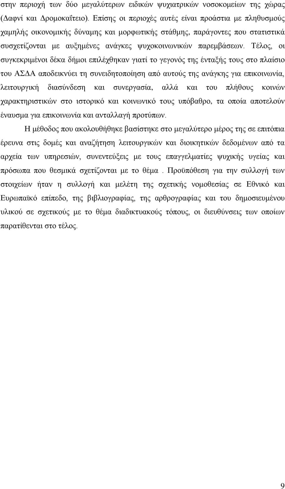 Σέινο, νη ζπγθεθξηκέλνη δέθα δήκνη επηιέρζεθαλ γηαηί ην γεγνλφο ηεο έληαμήο ηνπο ζην πιαίζην ηνπ ΑΓΑ απνδεηθλχεη ηε ζπλεηδεηνπνίεζε απφ απηνχο ηεο αλάγθεο γηα επηθνηλσλία, ιεηηνπξγηθή δηαζχλδεζε θαη