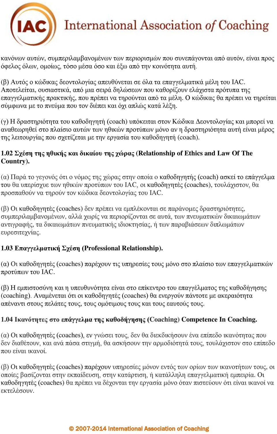 Αποτελείται, ουσιαστικά, από μια σειρά δηλώσεων που καθορίζουν ελάχιστα πρότυπα της επαγγελματικής πρακτικής, που πρέπει να τηρούνται από τα μέλη.